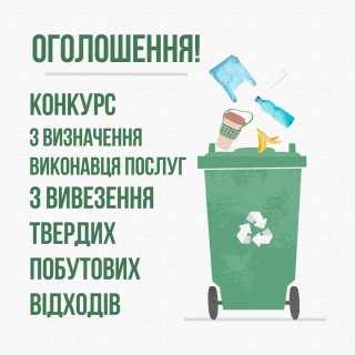 Оголошується конкурс з визначення виконавця послуг з вивезення ТПВ