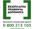 Безоплатна правнича допомога