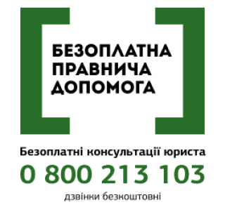 Безоплатна правнича допомога