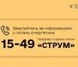 Розпочала роботу урядова «гаряча лінія» з питань енергетики – «СТРУМ»
