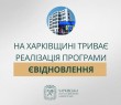 На Харківщині триває реалізація програми єВідновлення