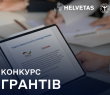 Helvetas оголошує конкурс грантів для бізнесу на організацію стажувань