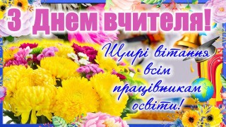 З Днем вчителя - 2024! Звернення начальника Борівської селищної військової адміністрації Олександра Тертишного