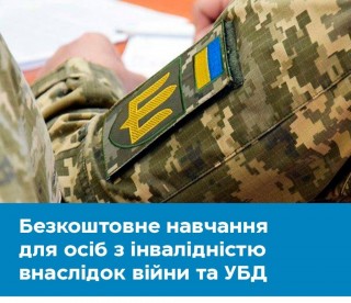 Професійне навчання для учасників бойових дій та осіб з інвалідністю внаслідок війни
