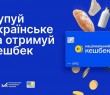 В Україні офіційно стартувала програма «Національний кешбек»