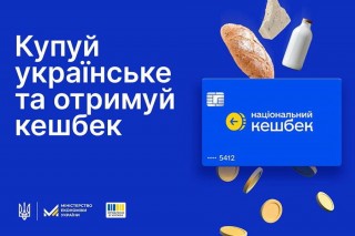 В Україні офіційно стартувала програма «Національний кешбек»