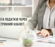 Сплата податків через Електронний кабінет