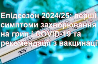 Епідсезон 2024/25: перші симптоми захворювання на грип і COVID-19 та рекомендації з вакцинації
