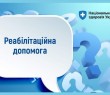Як внутрішньо переміщеним особам отримати реабілітаційну допомогу в амбулаторних умовах