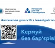 В Україні стартував флагманський проект «Автошколи для осіб з інвалідністю»