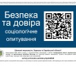 Національна поліція України пропонує громадянам взяти участь у соціологічному опитуванні «Безпека та довіра»