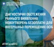 Діагностичні обстеження раннього виявлення новоутворень безоплатні для внутрішньо переміщених осіб
