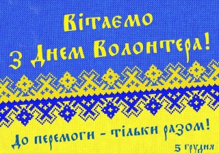 З Міжнародним днем волонтера! - Звернення Олександра Тертишного