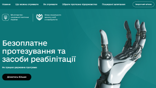 Мінсоцполітики запустило платформу про державні програми протезування та забезпечення додатковими засобами реабілітації