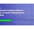 Підприємців Харківщини запрошують взяти участь у програмі підтримки енергостійкості