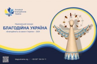 «Благодійна Україна-2024»: триває прийом заявок для участі в Національному конкурсі