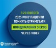 З 20 лютого 2025 року пацієнти почнуть отримувати повідомлення з ЕСОЗ через Viber