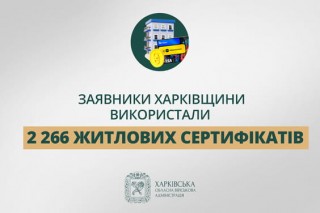 «Заявники Харківщини використали 2 266 житлових сертифікатів», - Олег Синєгубов