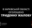 В Харківській області оголошено триденну жалобу