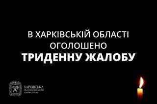 В Харківській області оголошено триденну жалобу