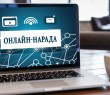 Особливості дистанційного освітнього процесу та оптимізація мережі: основні питання освітянської наради 16 квітня