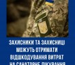 Захисники та захисниці України можуть отримати відшкодування витрат на санаторне лікування