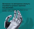 Сучасні протези від держави для ветеранів і ветеранок