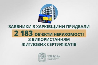 «Заявники Харківщини придбали 2 183 об’єкти нерухомості з використанням житлових сертифікатів», - Олег Синєгубов