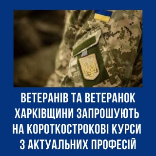 Ветеранів та ветеранок Харківщини запрошують на короткострокові курси з актуальних професій