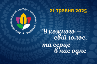 21 травня - День міжнаціональної злагоди та культурного розмаїття