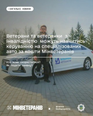 Ветерани та ветеранки  з інвалідністю  можуть навчитись керуванню на спеціалізованих авто за кошти Мінветеранів