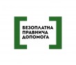 Безоплатна правнича допомога: хто може отримати та куди звертатись