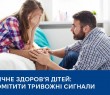 Психічне здоров’я дітей: що мають знати батьки