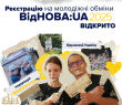 Відкрито реєстрацію на молодіжні обміни «ВідНОВА:UA» – 2025!