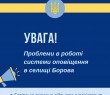 Увага! Проблеми в роботі системи оповіщення в селищі Борова