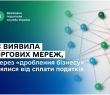 Леся Карнаух: ДПС виявила 7 торгових мереж, які через «дроблення бізнесу» ухилялися від сплати податків