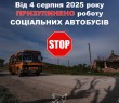 ГМ "Проліска" тимчасово призупиняє соціальні автобусні рейси