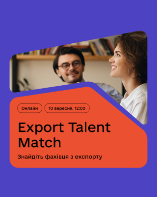 Export Talent Match — онлайн-ярмарок вакансій