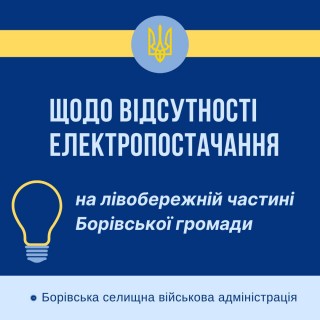 Щодо відсутності електропостачання