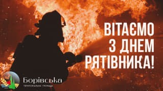 З Днем рятівника - 2025