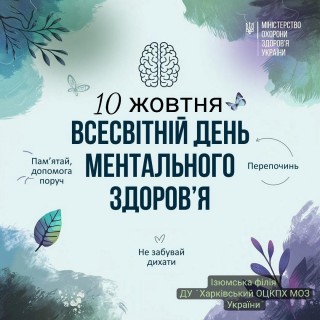 Всесвітній день ментального здоров'я