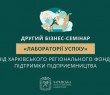 За сприяння ХОВА відбудеться другий бізнес-семінар «Лабораторії успіху» від Харківського регіонального фонду підтримки підприємництва