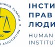 Інститут прав людини АПУ реалізує проєкт з надання невідкладної правничої допомоги вразливим категоріям українців, які постраждали від війни