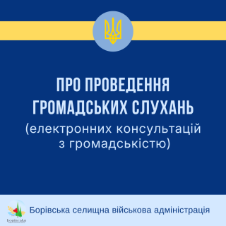 Оголошуються громадські слухання щодо ліквідації Гороховатського ліцею