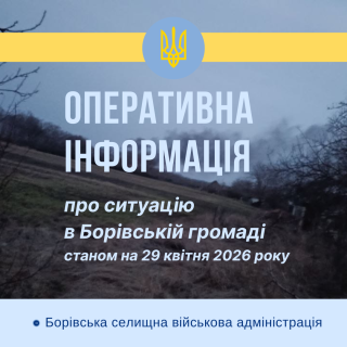 Ситуація в Борівській громаді станом на 29 квітня 2026 року