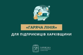 «Гаряча лінія» для підприємців Харківщини
