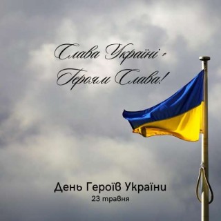 23 травня - День Героїв