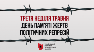 17 травня в Україні День пам’яті жертв політичних репресій