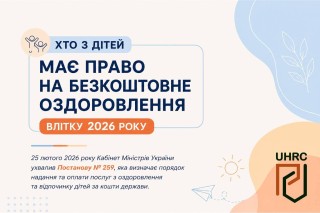 Хто з дітей, які потребують особливої соціальної уваги та підтримки, зможе влітку 2026 року отримати послуги з оздоровлення та відпочинку за рахунок коштів держави