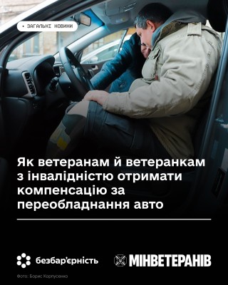 Як ветеранам і ветеранкам з інвалідністю отримати компенсацію за переобладнання авто